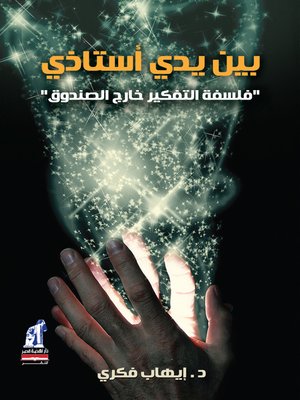 cover image of بين يدي أستاذي